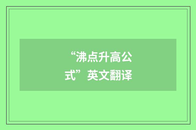 “沸点升高公式”英文翻译