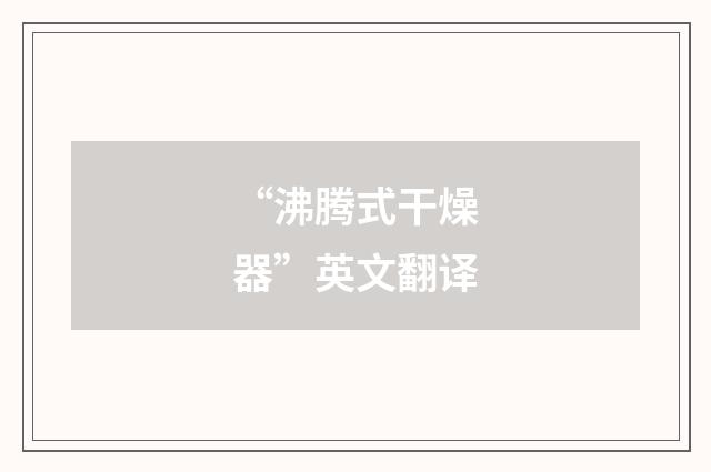 “沸腾式干燥器”英文翻译