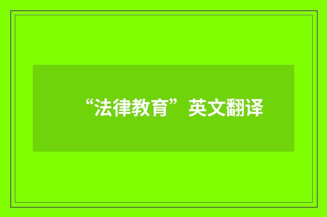“法律教育”英文翻译
