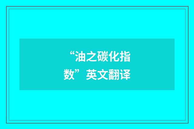 “油之碳化指数”英文翻译