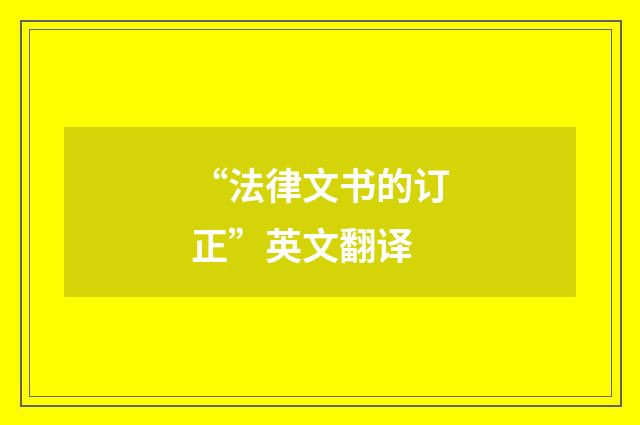 “法律文书的订正”英文翻译