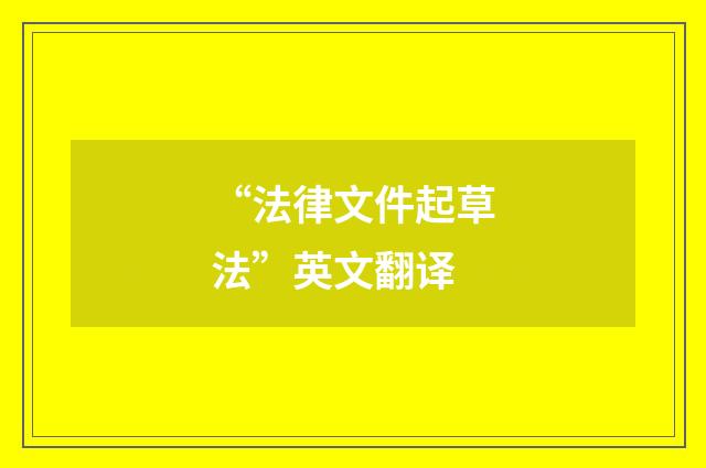 “法律文件起草法”英文翻译