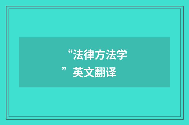 “法律方法学”英文翻译