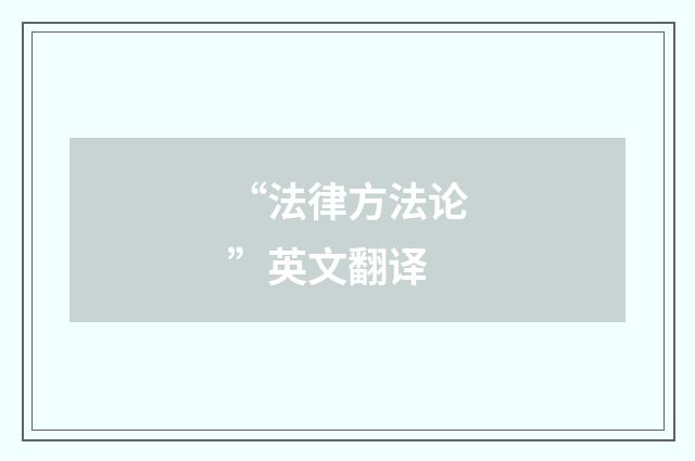 “法律方法论”英文翻译