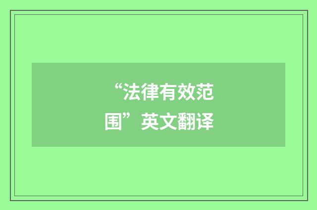 “法律有效范围”英文翻译