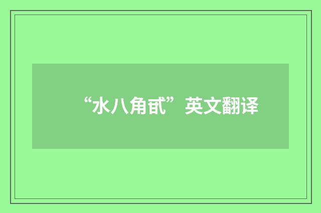 “水八角甙”英文翻译