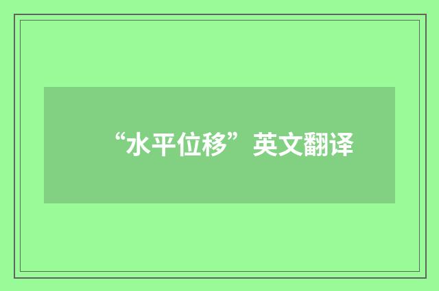 “水平位移”英文翻译