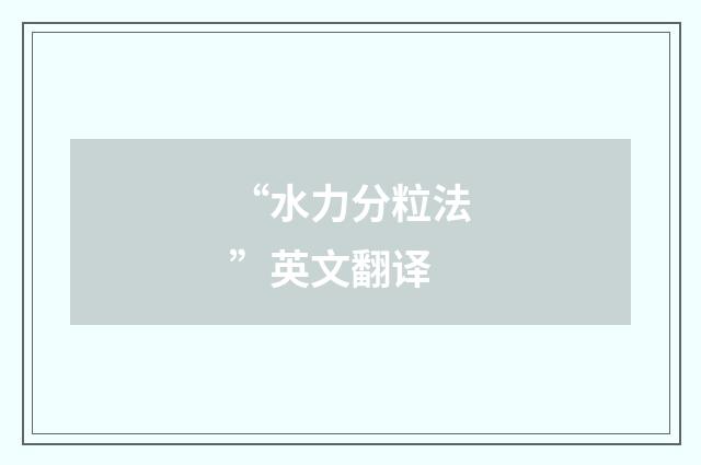 “水力分粒法”英文翻译