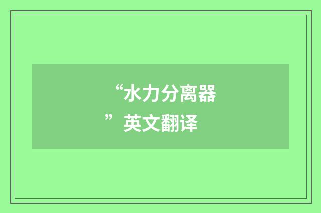 “水力分离器”英文翻译