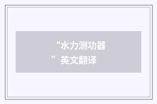 “水力测功器”英文翻译