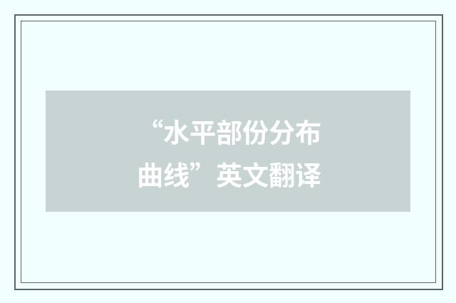 “水平部份分布曲线”英文翻译