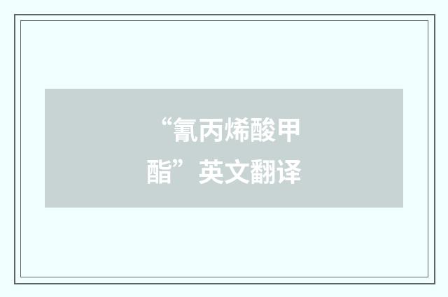 “氰丙烯酸甲酯”英文翻译