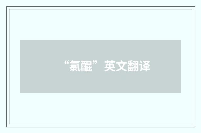 “氯醌”英文翻译