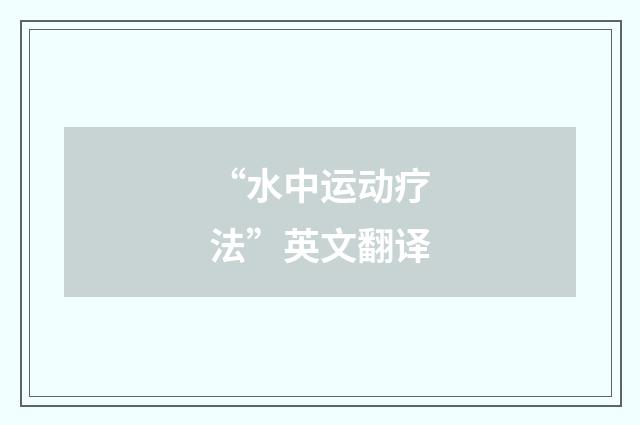 “水中运动疗法”英文翻译