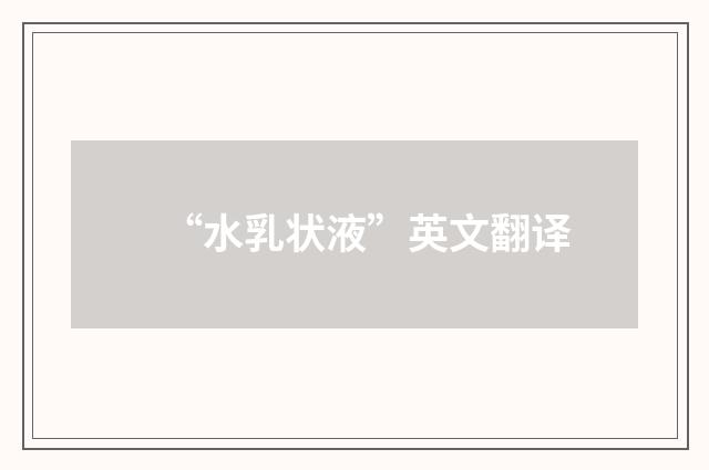 “水乳状液”英文翻译