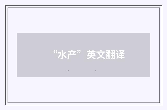 “水产”英文翻译