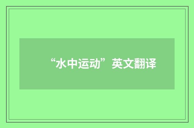 “水中运动”英文翻译