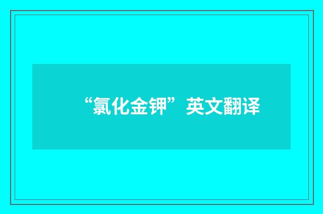 “氯化金钾”英文翻译