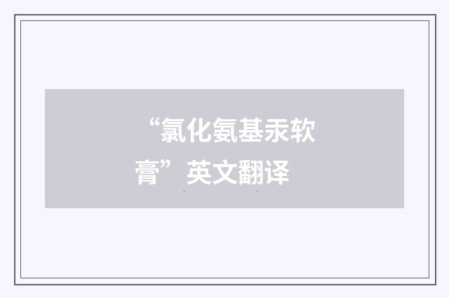 “氯化氨基汞软膏”英文翻译