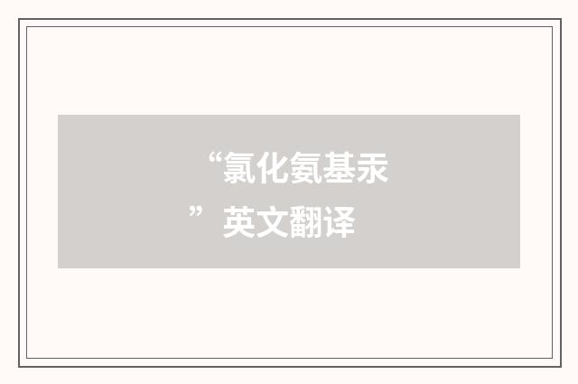 “氯化氨基汞”英文翻译