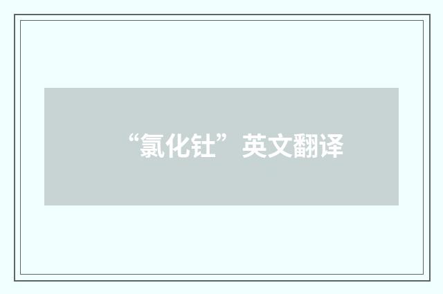 “氯化钍”英文翻译