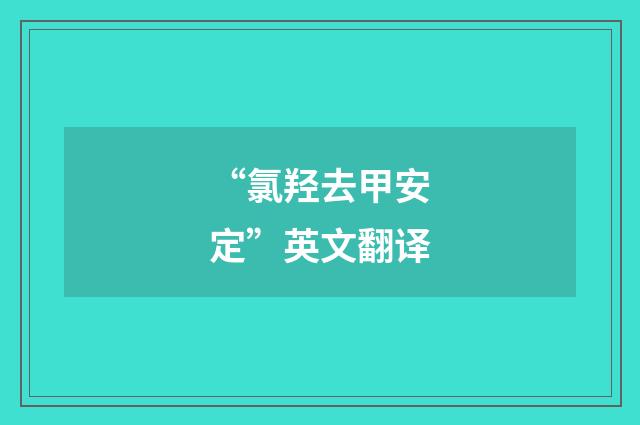 “氯羟去甲安定”英文翻译