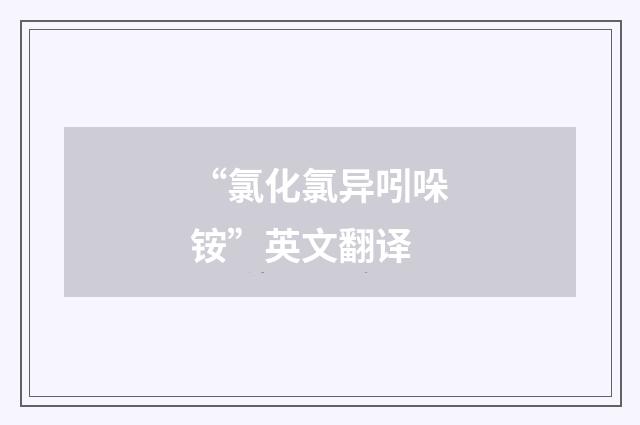 “氯化氯异吲哚铵”英文翻译
