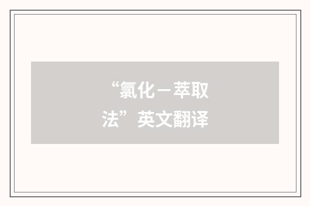 “氯化－萃取法”英文翻译