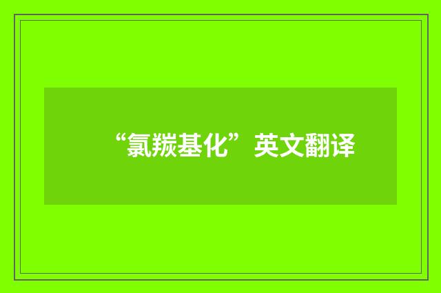 “氯羰基化”英文翻译
