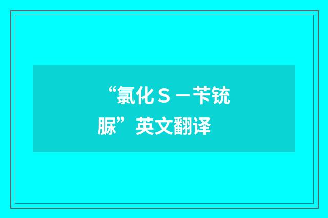 “氯化S-苄铳脲”英文翻译