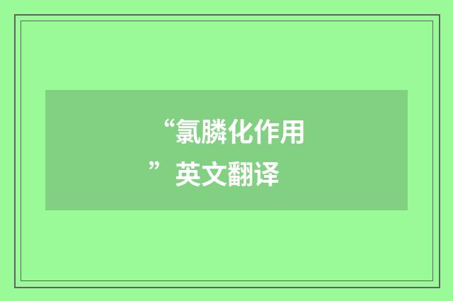 “氯膦化作用”英文翻译