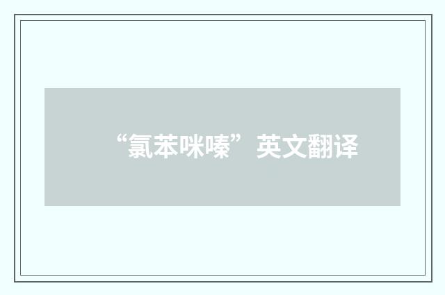 “氯苯咪嗪”英文翻译