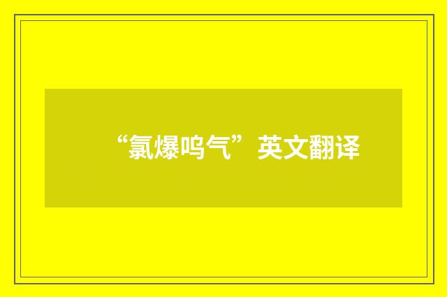 “氯爆呜气”英文翻译