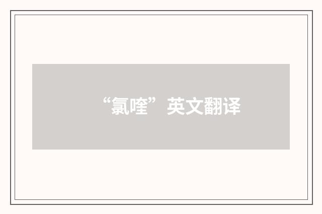 “氯喹”英文翻译