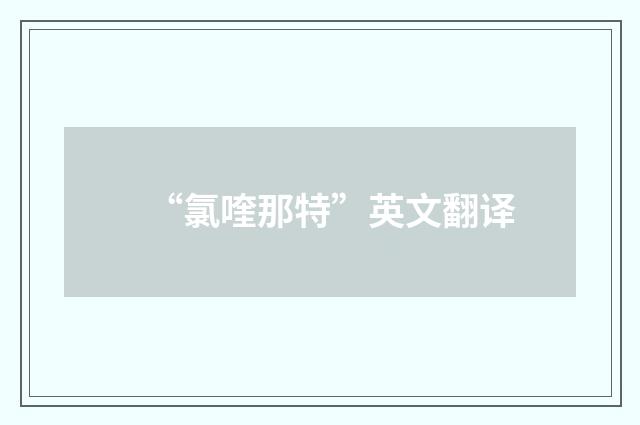 “氯喹那特”英文翻译