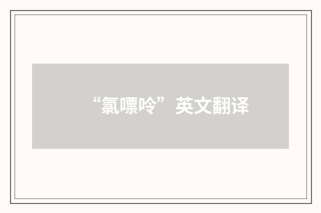 “氯嘌呤”英文翻译
