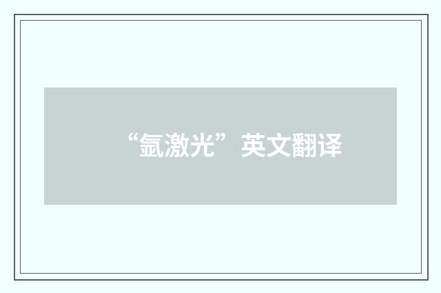 “氩激光”英文翻译