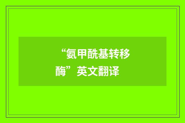 “氨甲酰基转移酶”英文翻译