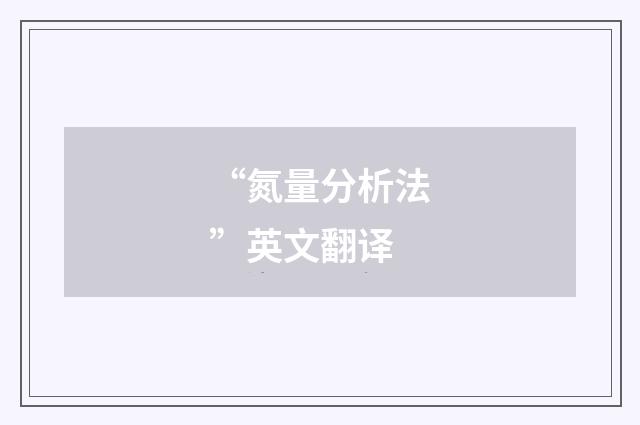 “氮量分析法”英文翻译