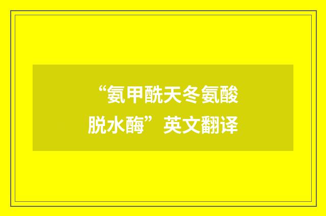 “氨甲酰天冬氨酸脱水酶”英文翻译