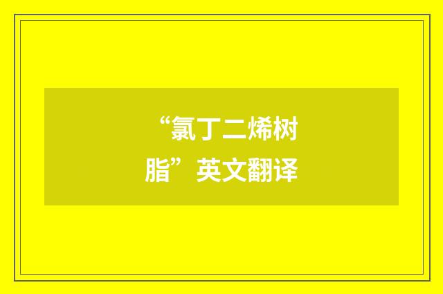 “氯丁二烯树脂”英文翻译