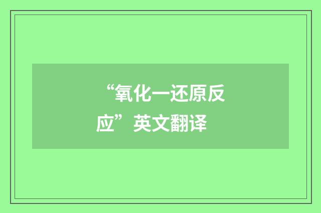 “氧化一还原反应”英文翻译