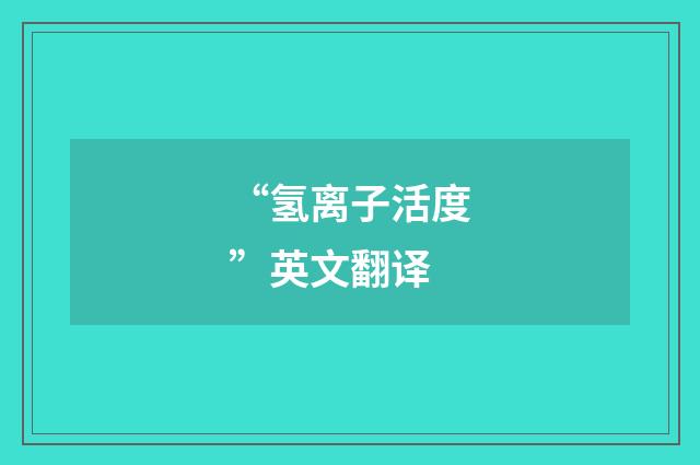 “氢离子活度”英文翻译
