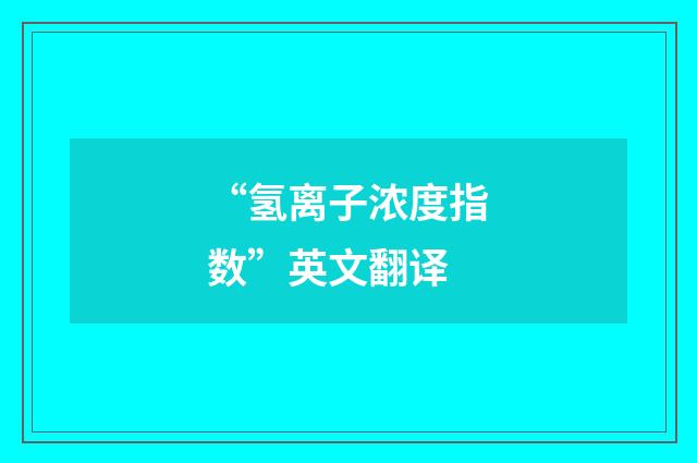 “氢离子浓度指数”英文翻译