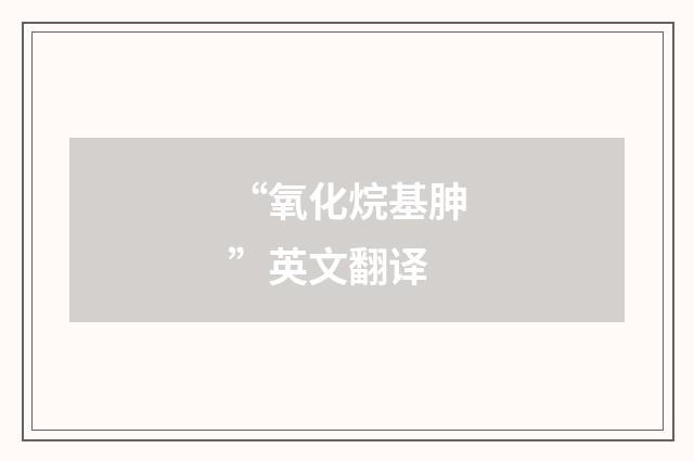 “氧化烷基胂”英文翻译