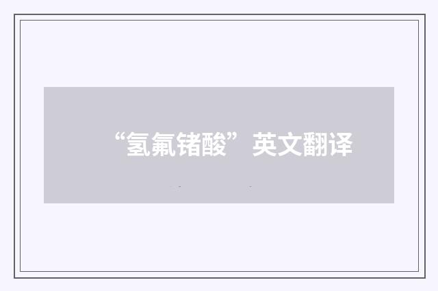 “氢氟锗酸”英文翻译