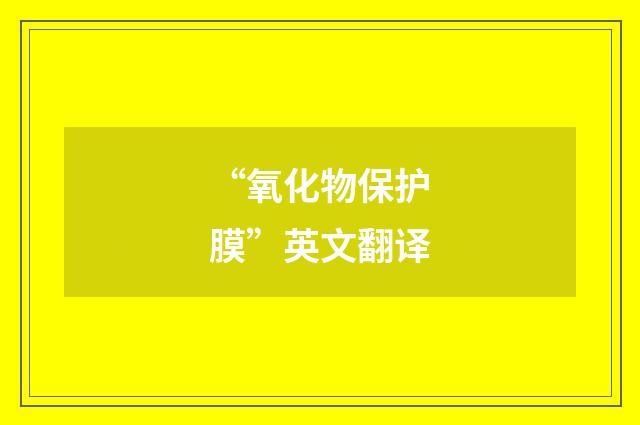 “氧化物保护膜”英文翻译