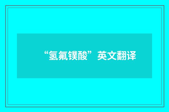 “氢氟镤酸”英文翻译