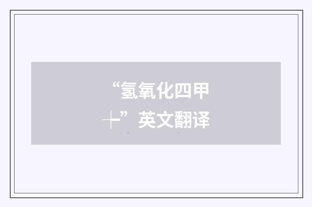“氢氧化四甲┾”英文翻译