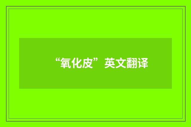 “氧化皮”英文翻译